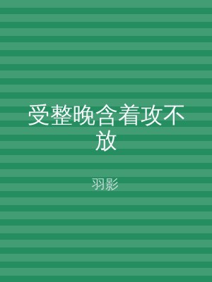 受整晚含着攻不放