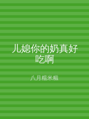 儿媳你的奶真好吃啊