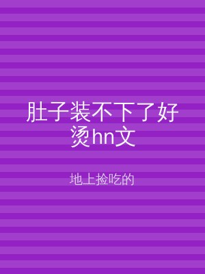 肚子装不下了好烫hn文