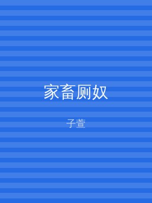 家畜厕奴