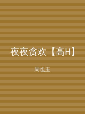 夜夜贪欢【高H】