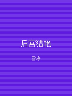 后宫猎艳