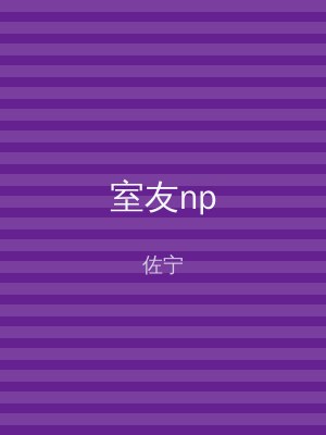 室友np