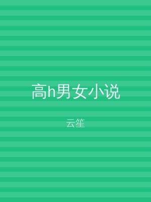 高h男女小说