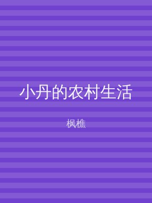 小丹的农村生活