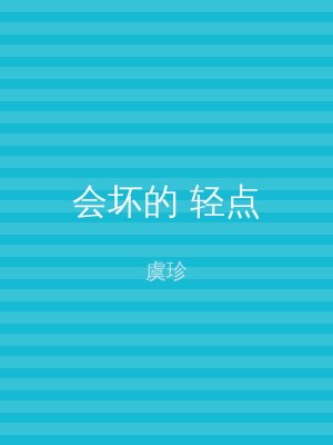 会坏的 轻点
