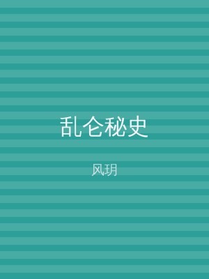 乱仑秘史