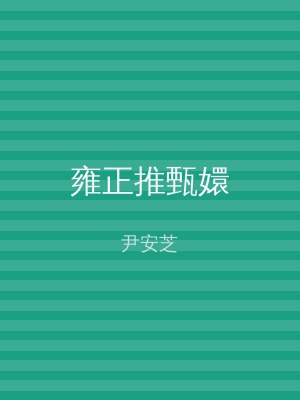 雍正推甄嬛