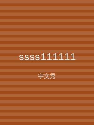 ssss111111