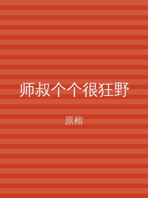 师叔个个很狂野