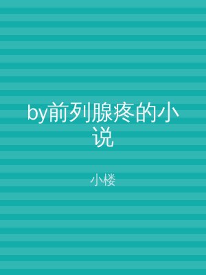by前列腺疼的小说