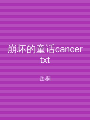 崩坏的童话cancertxt