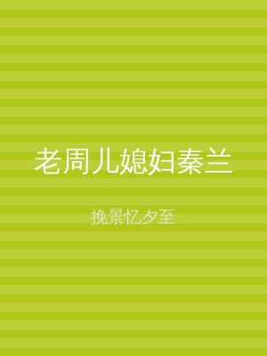 老周儿媳妇秦兰