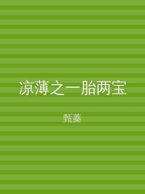 凉薄之一胎两宝