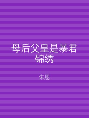 母后父皇是暴君锦绣