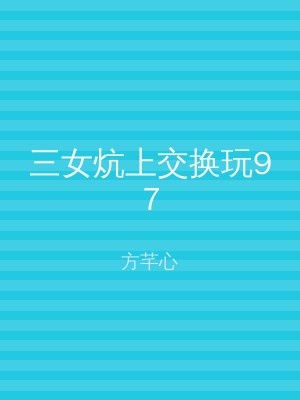 三女炕上交换玩97