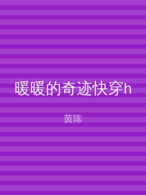 暖暖的奇迹快穿h