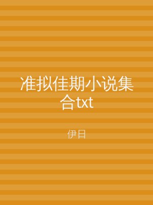 准拟佳期小说集合txt