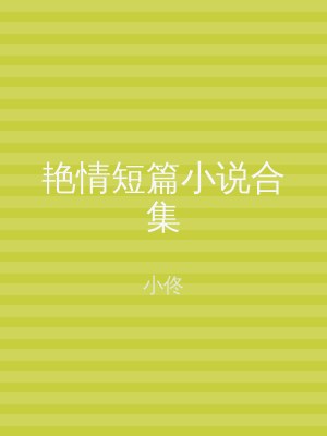 艳情短篇小说合集