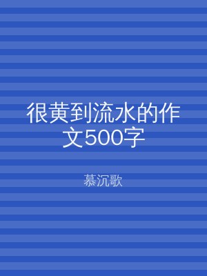 很黄到流水的作文500字