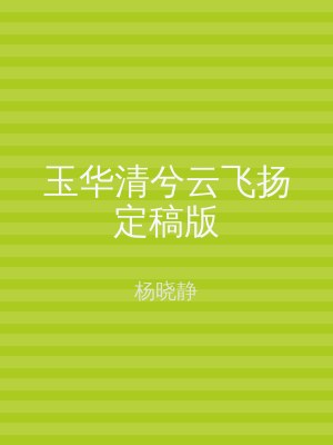 玉华清兮云飞扬定稿版
