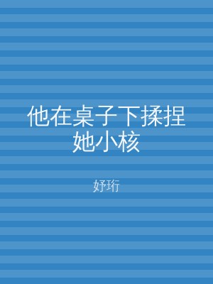 他在桌子下揉捏她小核