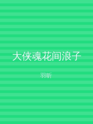 大侠魂花间浪子