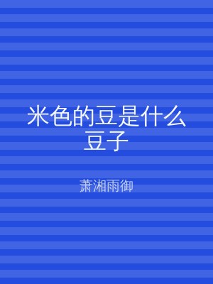 米色的豆是什么豆子