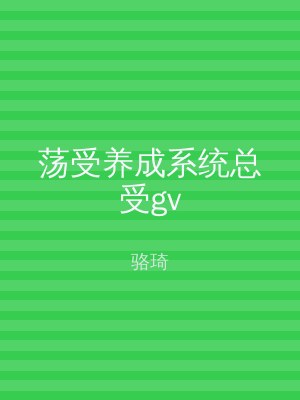 荡受养成系统总受gv