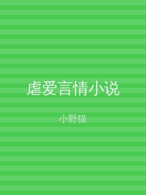 虐爱言情小说