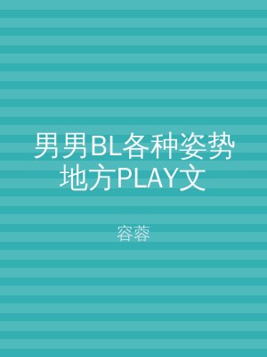 男男BL各种姿势地方PLAY文