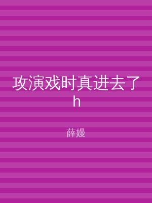 攻演戏时真进去了h