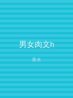 男女肉文h