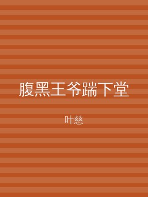 腹黑王爷踹下堂