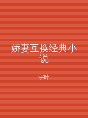 娇妻互换经典小说