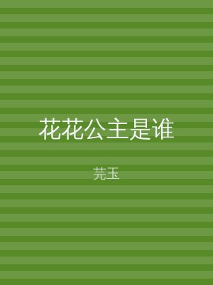 花花公主是谁