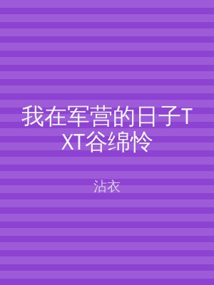 我在军营的日子TXT谷绵怜