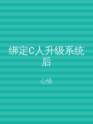 绑定C人升级系统后