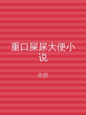 重口屎尿大便小说