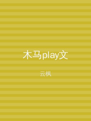 木马play文