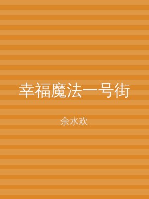 幸福魔法一号街
