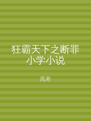 狂霸天下之断罪小学小说