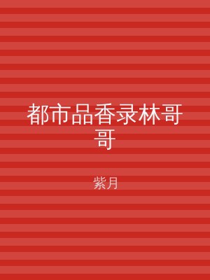 都市品香录林哥哥