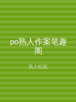 po熟人作案笔趣阁