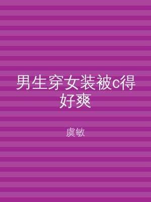 男生穿女装被c得好爽