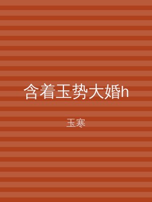 含着玉势大婚h