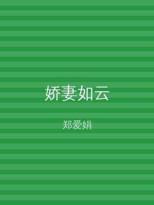 娇妻如云