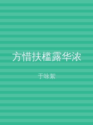 方惜扶槛露华浓