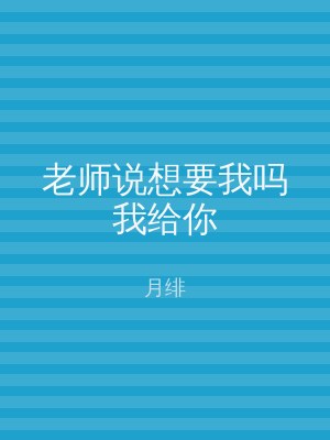 老师说想要我吗我给你