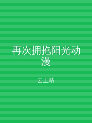 再次拥抱阳光动漫